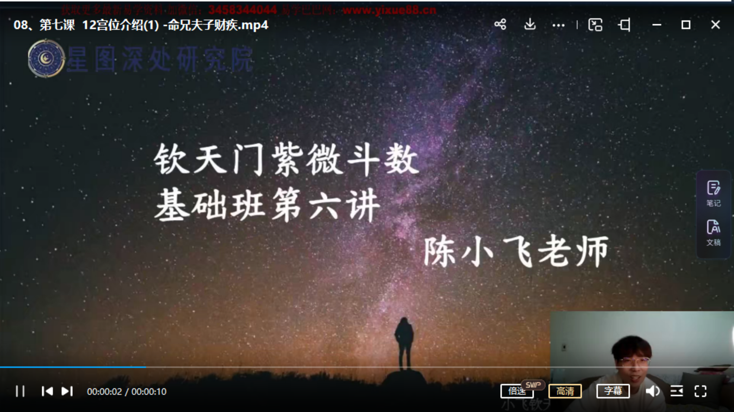 陈小飞 钦天门紫微斗数 基础班29集