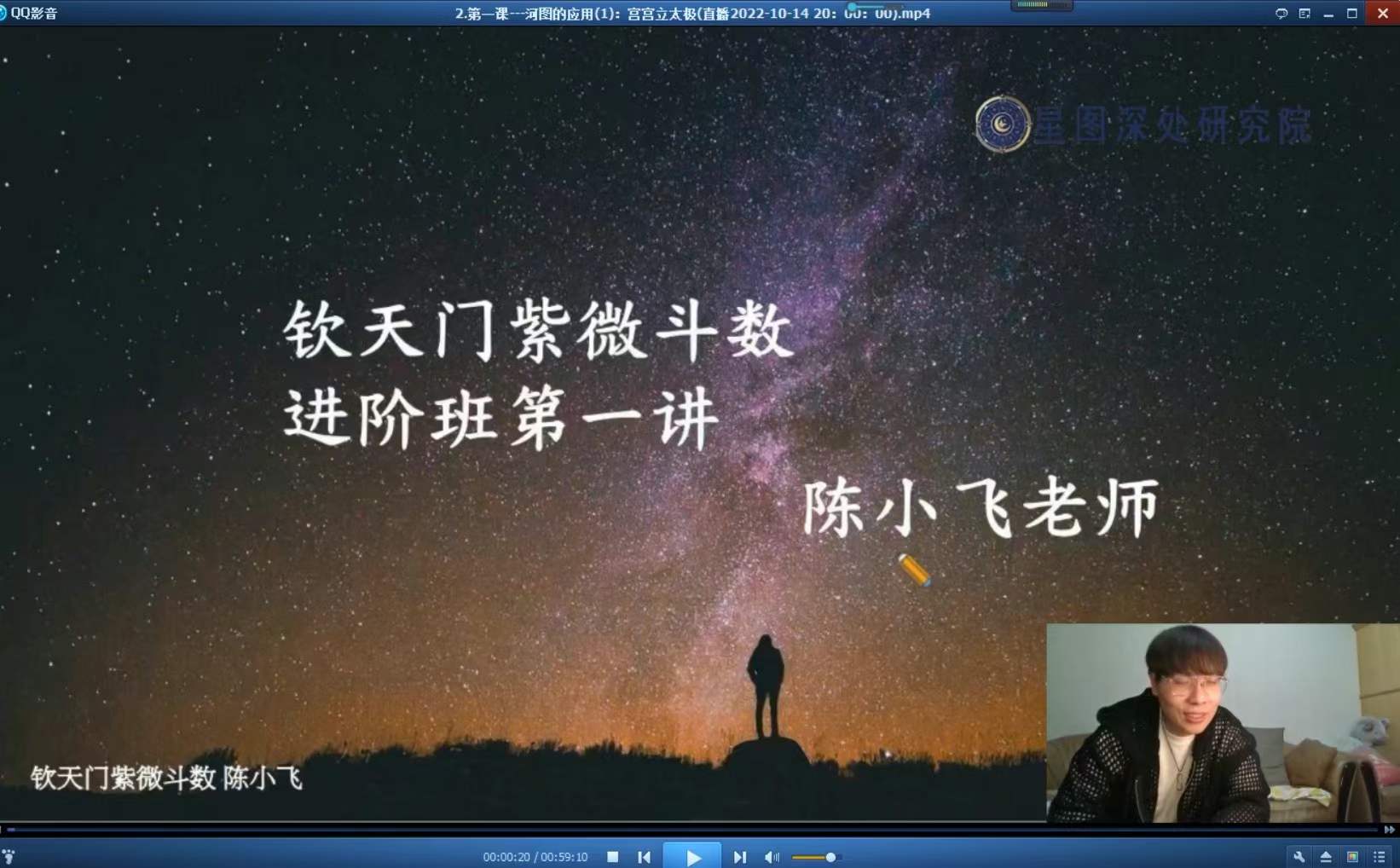 陈小飞钦天门紫微斗数进阶27集