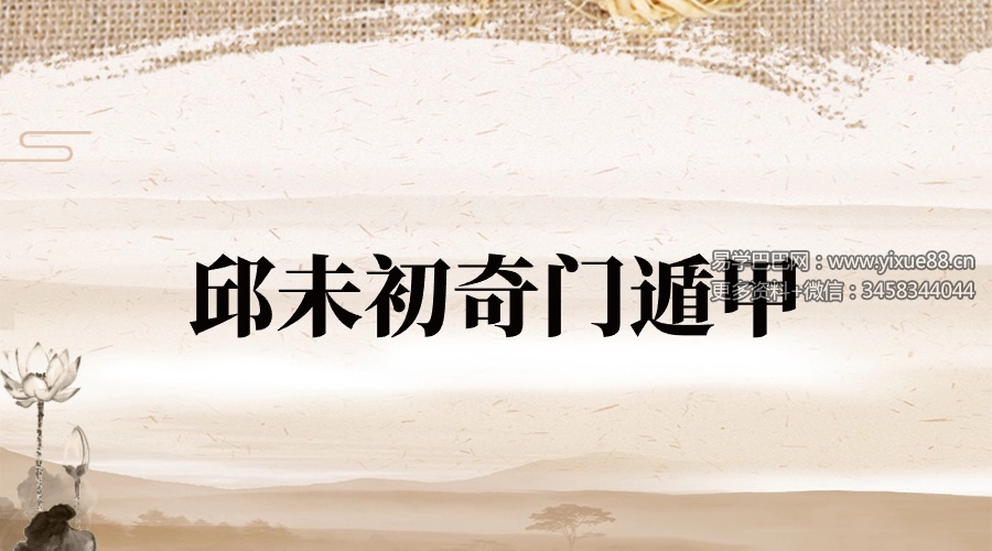 邱未初 奇门遁甲22集