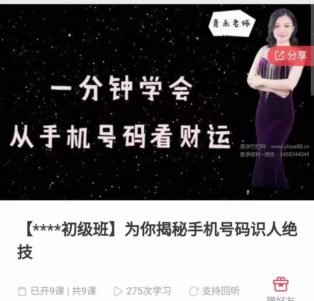 青禾老师 为你揭秘手机号码识人绝技录音9集