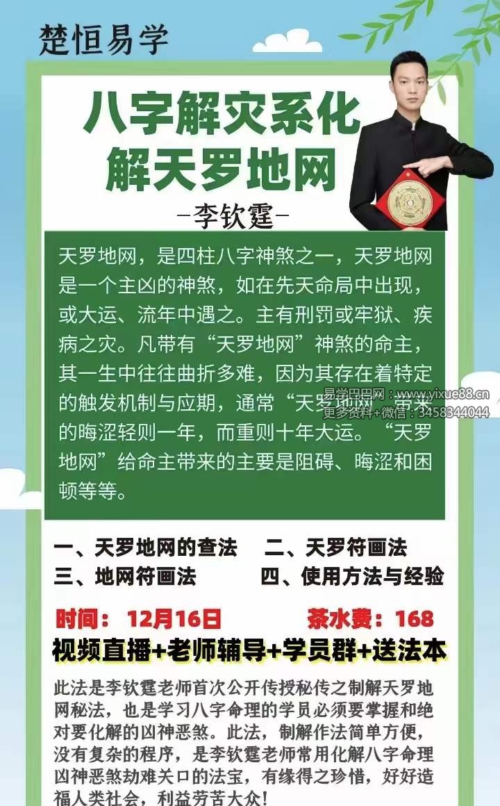 楚恒易学 李钦霆 八字天罗地网解灾