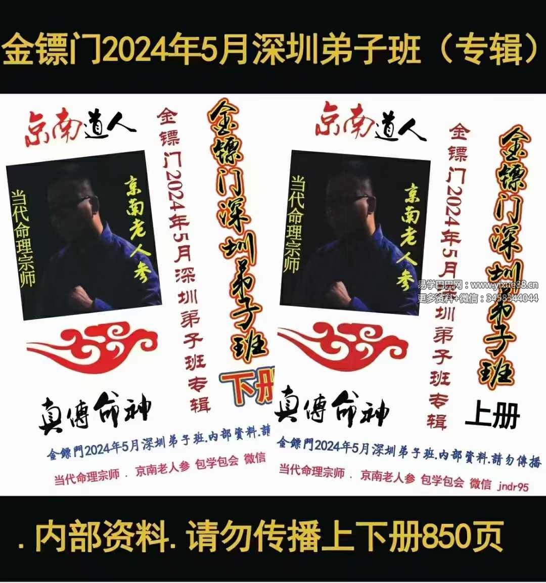 金镖门2024年5月深圳弟子班（专辑）上册+下册