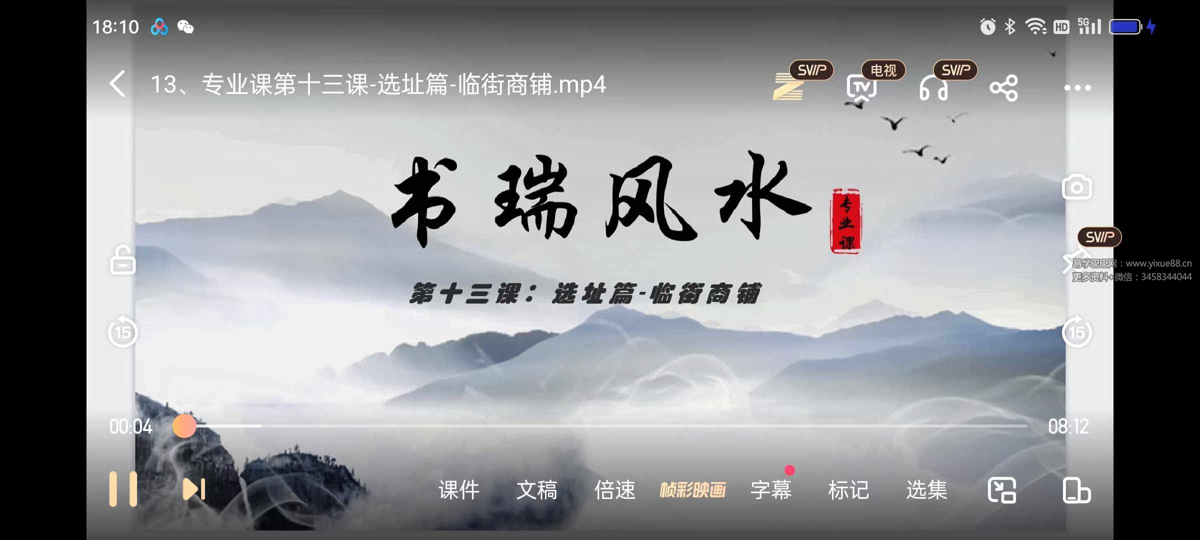 张书瑞《阳宅调理课》18集