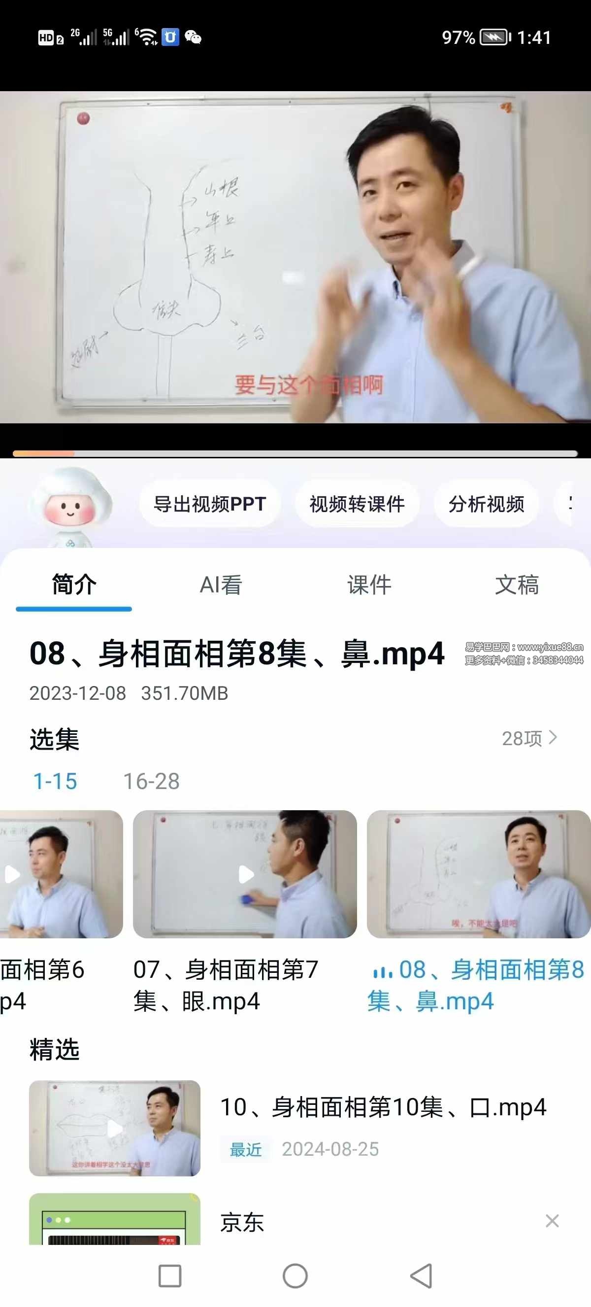 繆晓龙《身相面相识人智慧》 28集