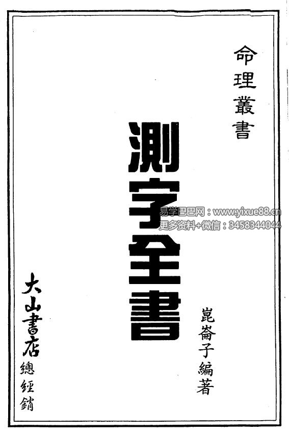 昆仑子《测字全书》61页