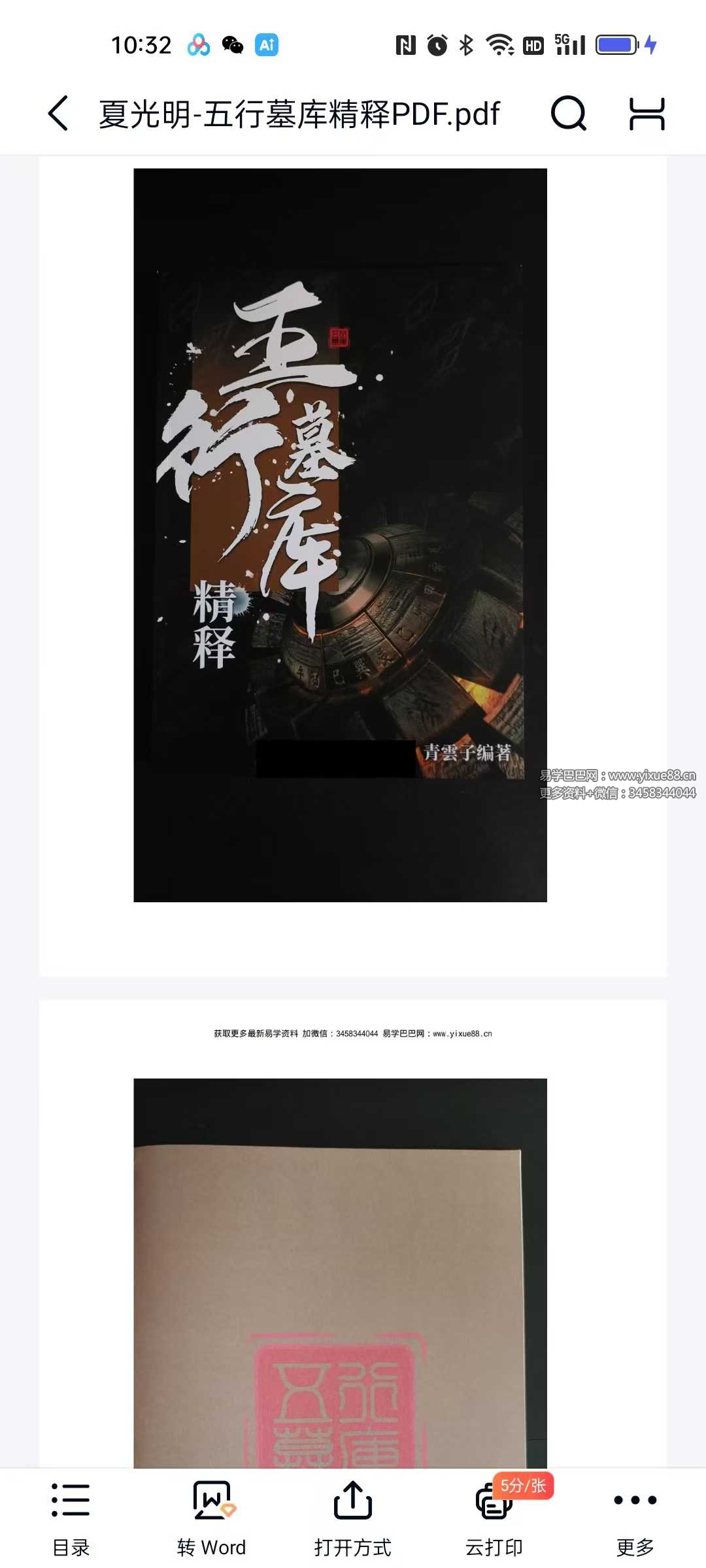 夏光明《五行墓库精释》145页