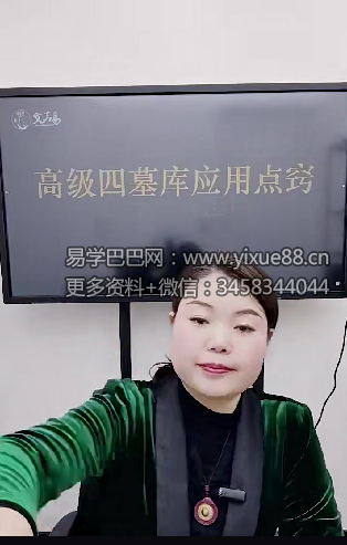 夏光明弟子 德福《高级四墓库应用点窍》1集视频