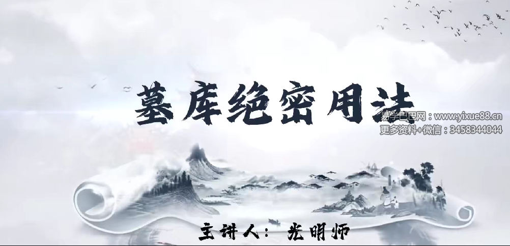 夏光明《墓库的十大天机》3集视频约1.5小时