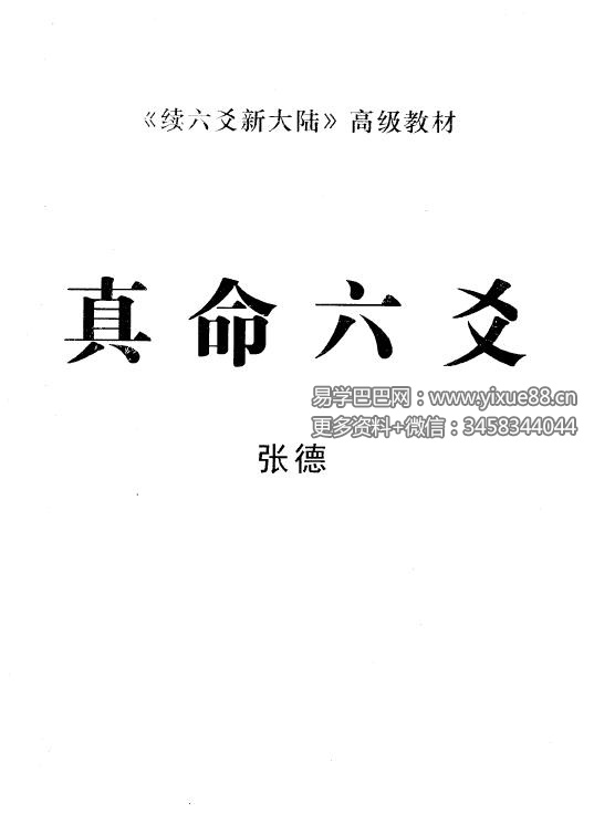 张德《真命六爻》