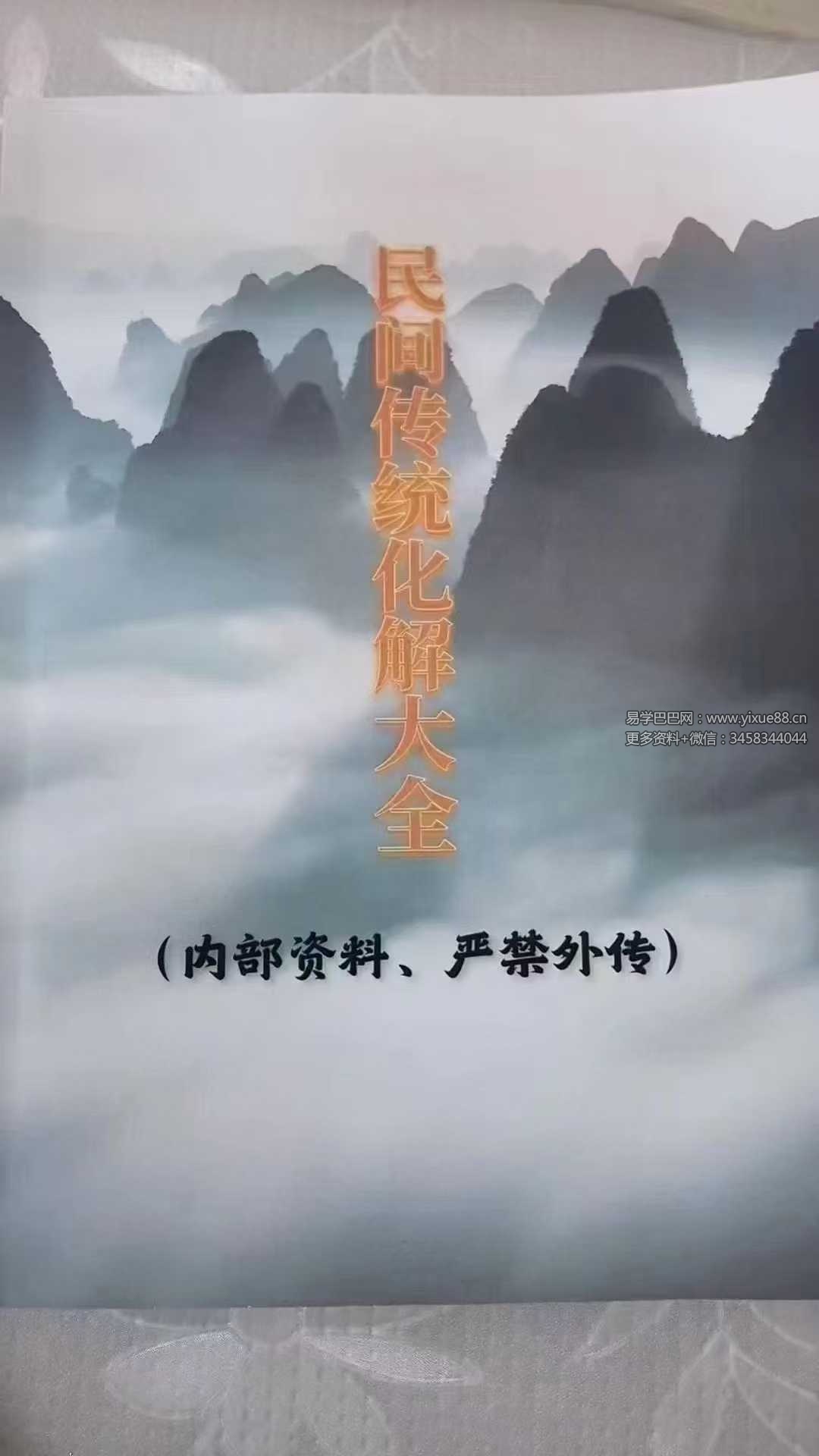《民间传统化解大全》