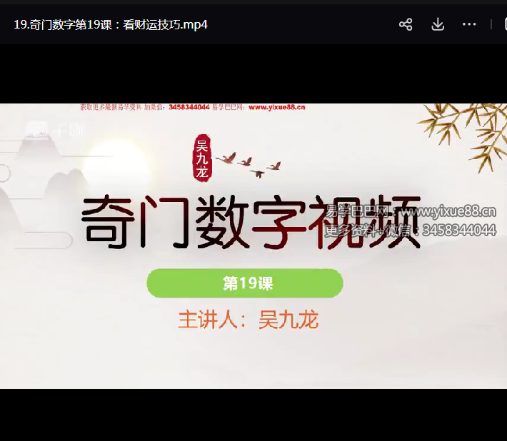 吴九龙奇门数字大师班28集