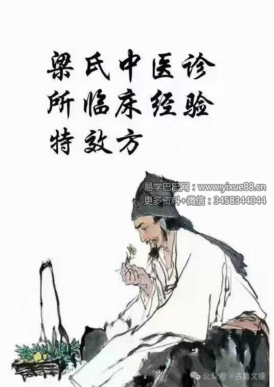 梁氏中医诊所21项临床经验特效技术函授资料