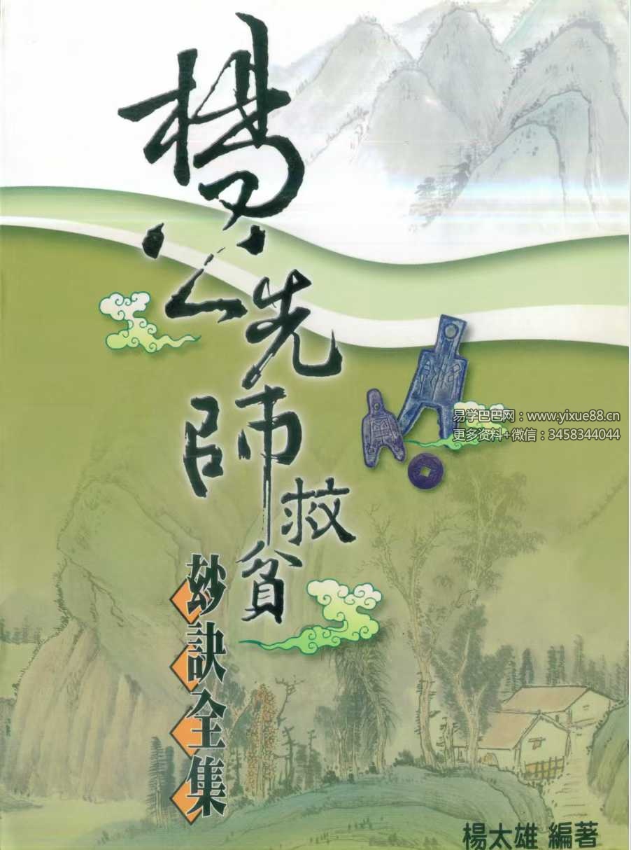 杨太雄《杨公先师救贫妙诀全集》390页