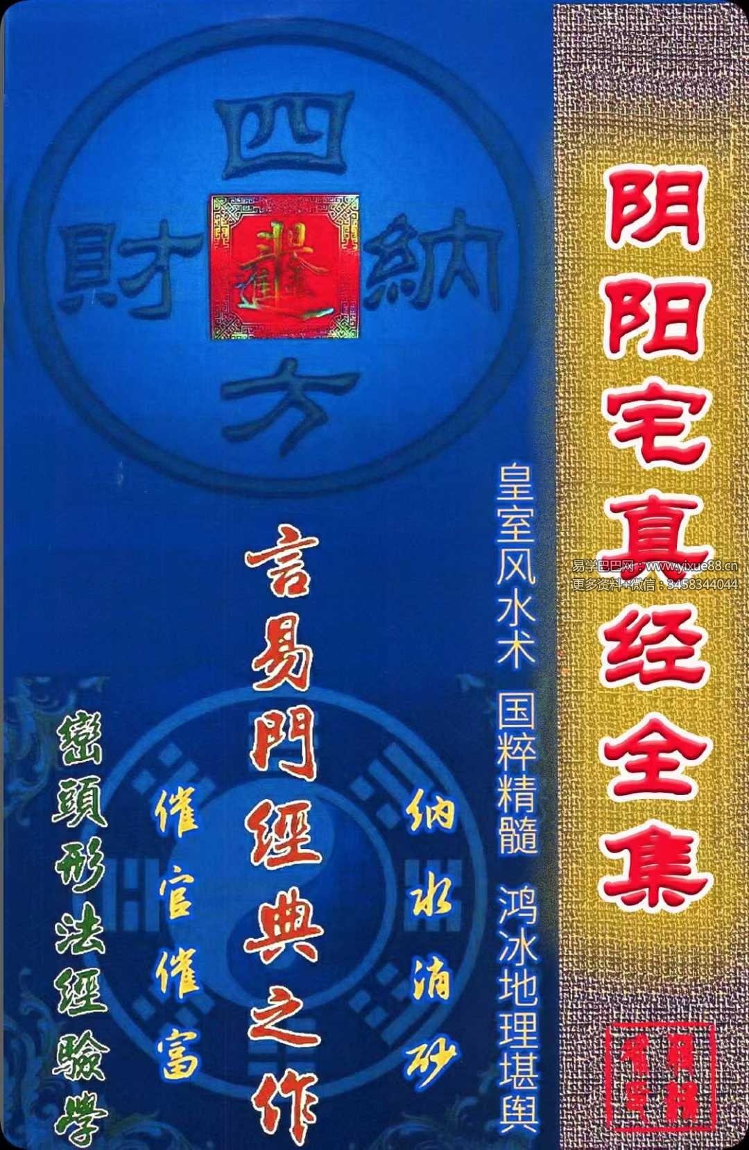 蒋鸿冰《阴阳宅真经全集》