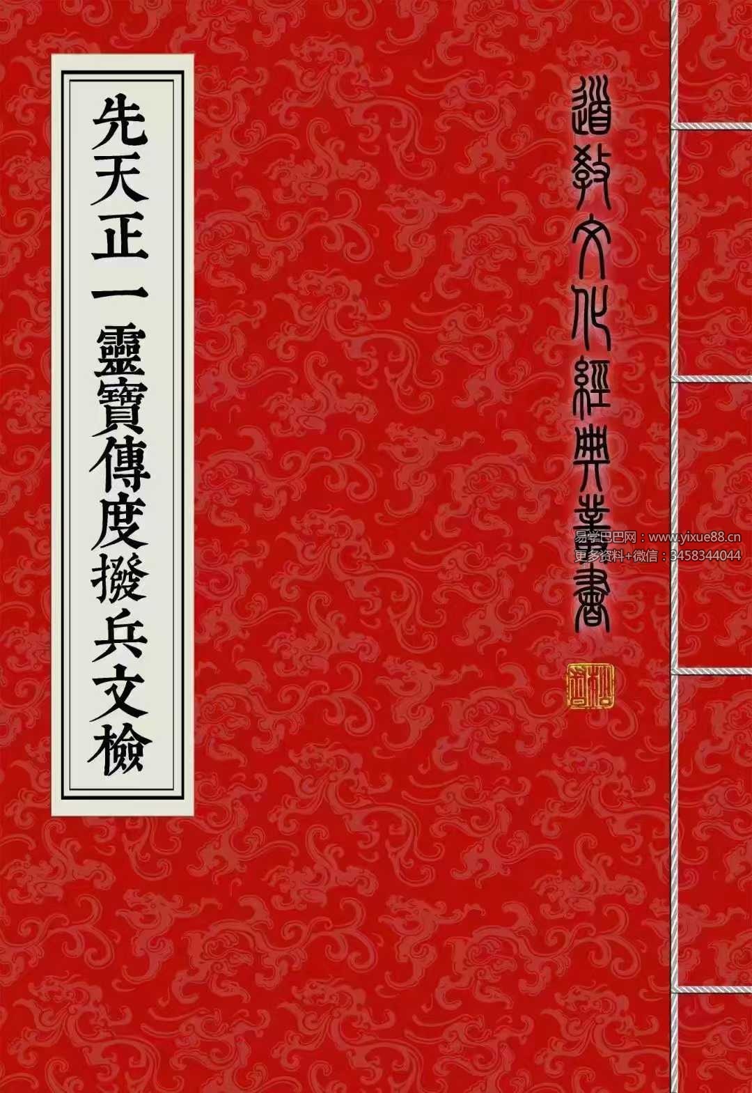 道教文化经典《先天正一灵宝传度拨兵文检》 75筒子页