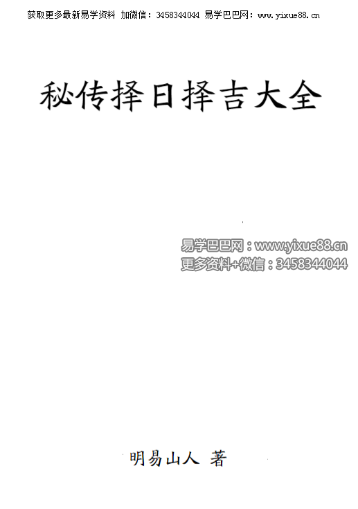 明易山人《秘传择日择吉大全》416页