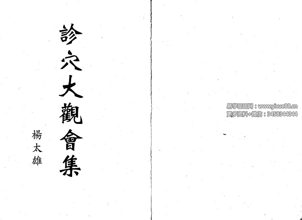 杨太雄《诊穴大观会集》302页