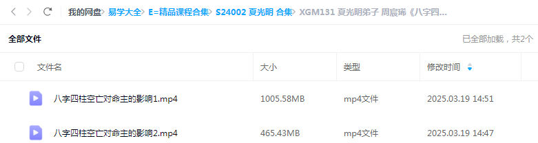 夏光明弟子 周宸琋《八字四柱空亡对命主的影响》视频2集