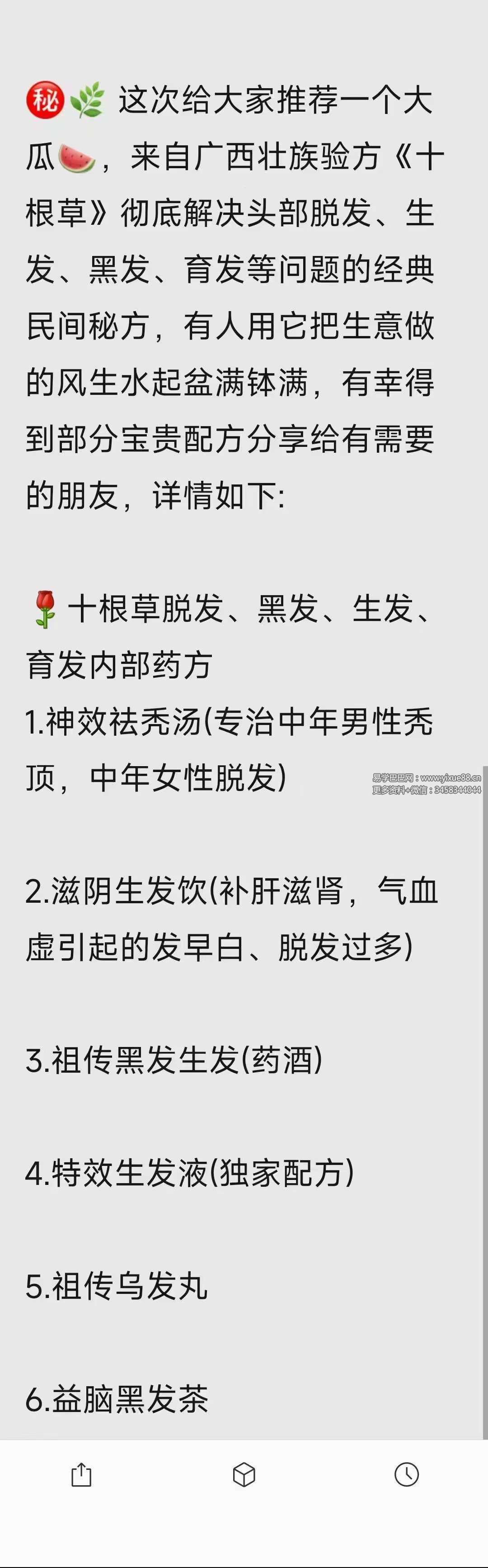 十根草生发内部药方