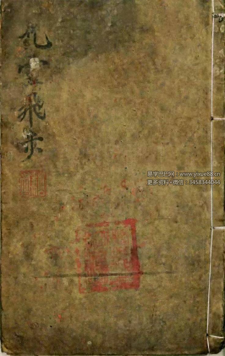 《九灵飞步出章伏官表秘旨》210页