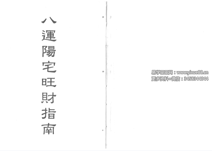 梁超《八运阳宅旺财指南》201页