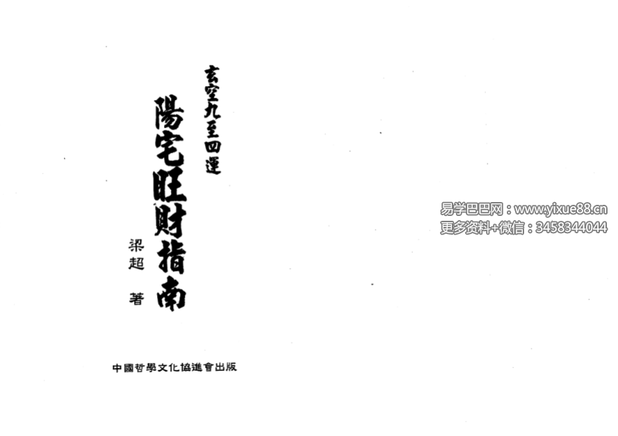 梁超《玄空九至四运阳宅旺财指南》237页