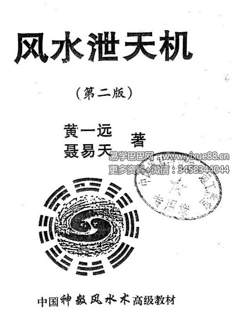 黄一远 聂易天《风水择日泄天机》191页（第二版）