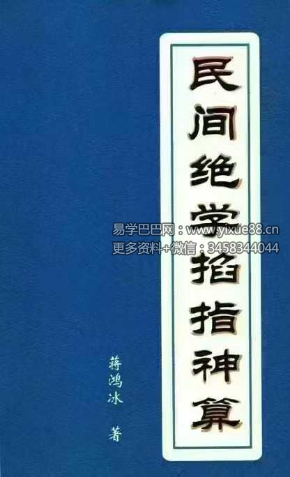 蒋鸿冰《民间绝学掐指神算》196页