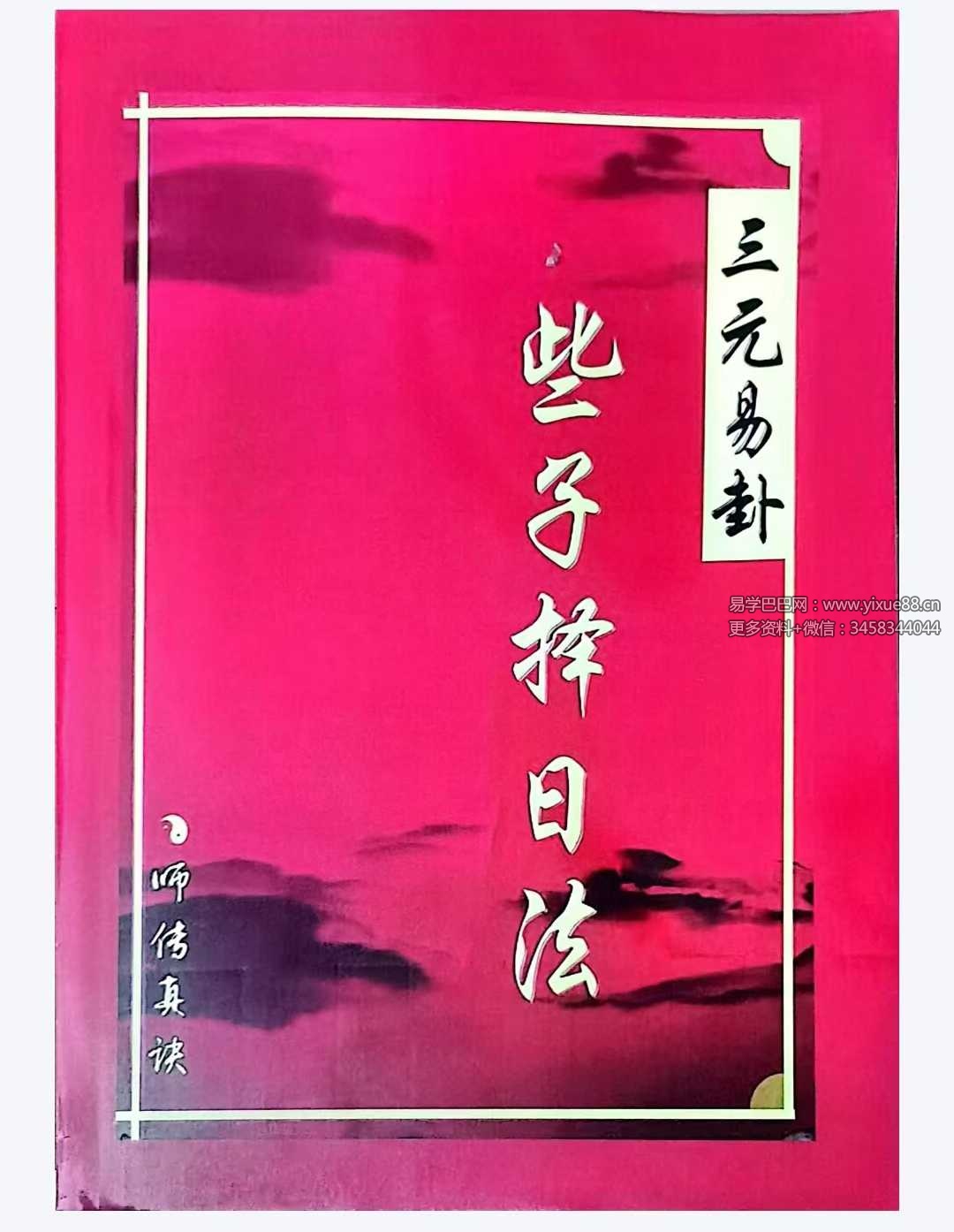 《三元易卦些子择日法》291页（三僚曾氏祖传择日秘诀）