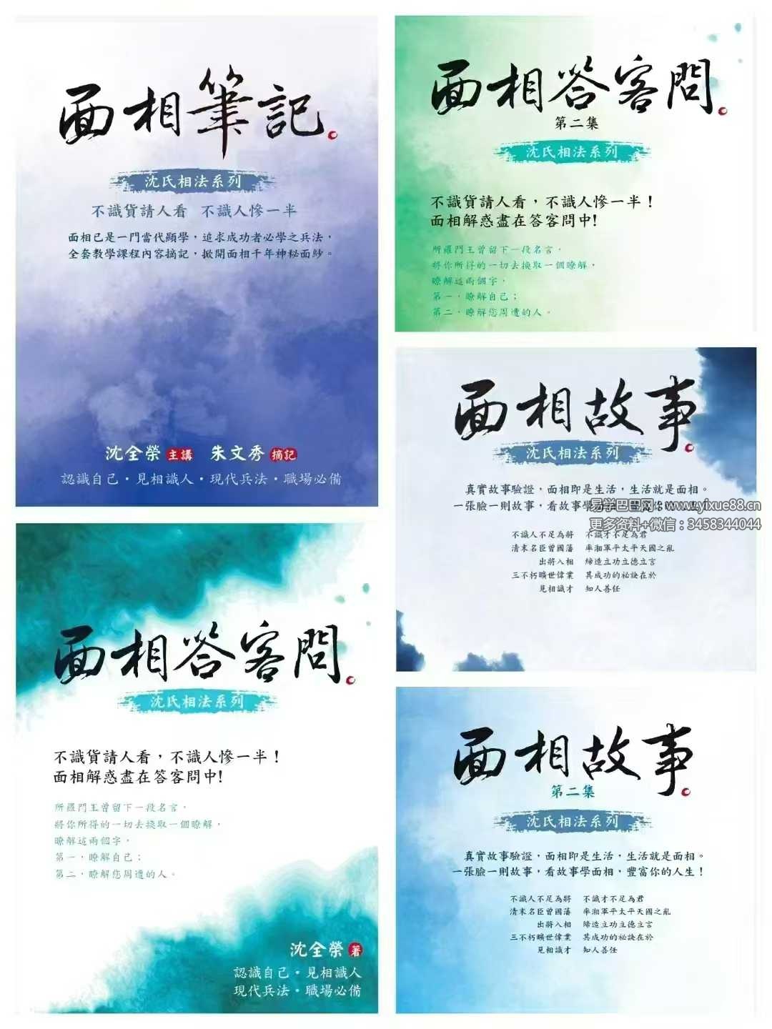 沈全荣全集 沈氏相法系列 5本