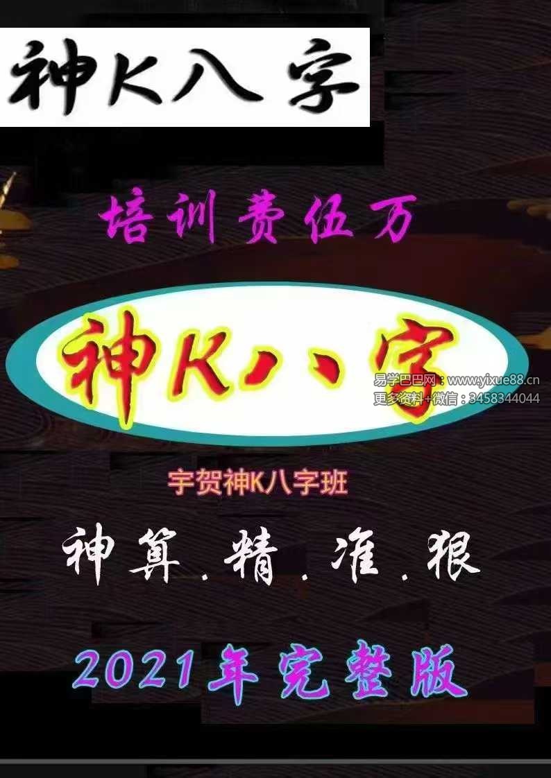2021年 真宇贺《神K八字班》完整版229页