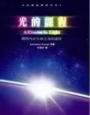 张继舫58周光启之旅：光的课程1-4级+搭建光的彩虹桥