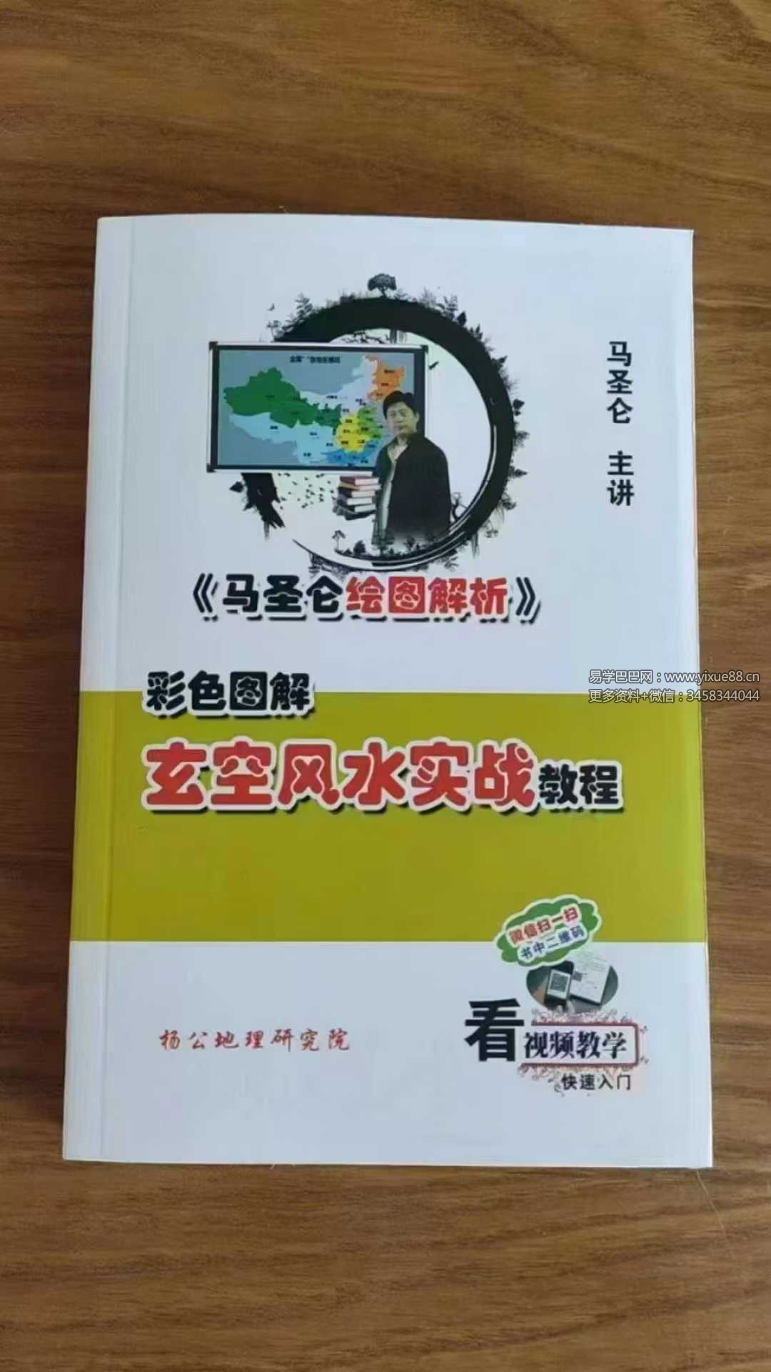 马圣仑《玄空风水实战教程》307页