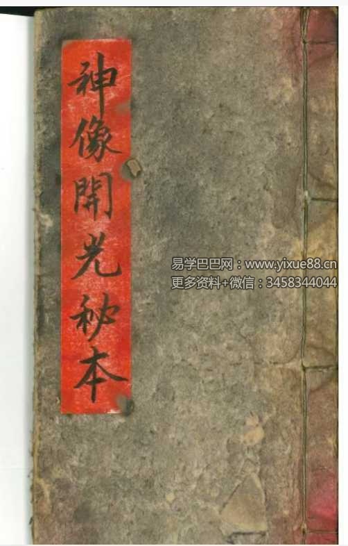 《神像开光秘本》