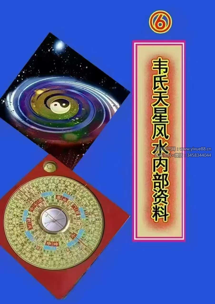 韦氏天星风水内部资料 8本合集