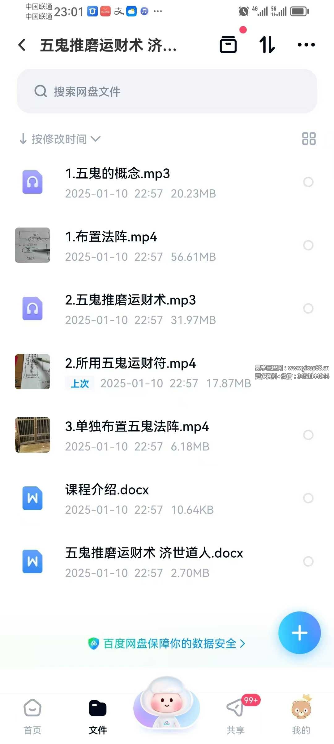 济世道人 五鬼推磨运财术 视频+音频+文档