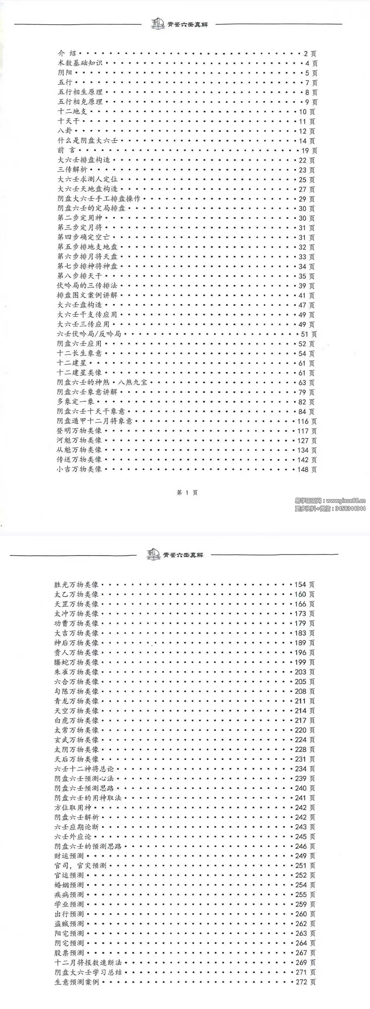青鉴《六壬真解》阴盘六壬入门百科全书277页