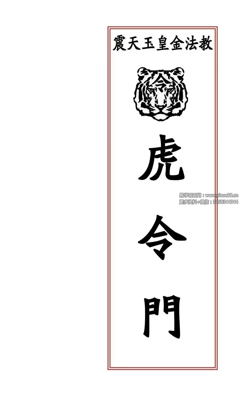 震天玉皇金法教《虎令门》33页