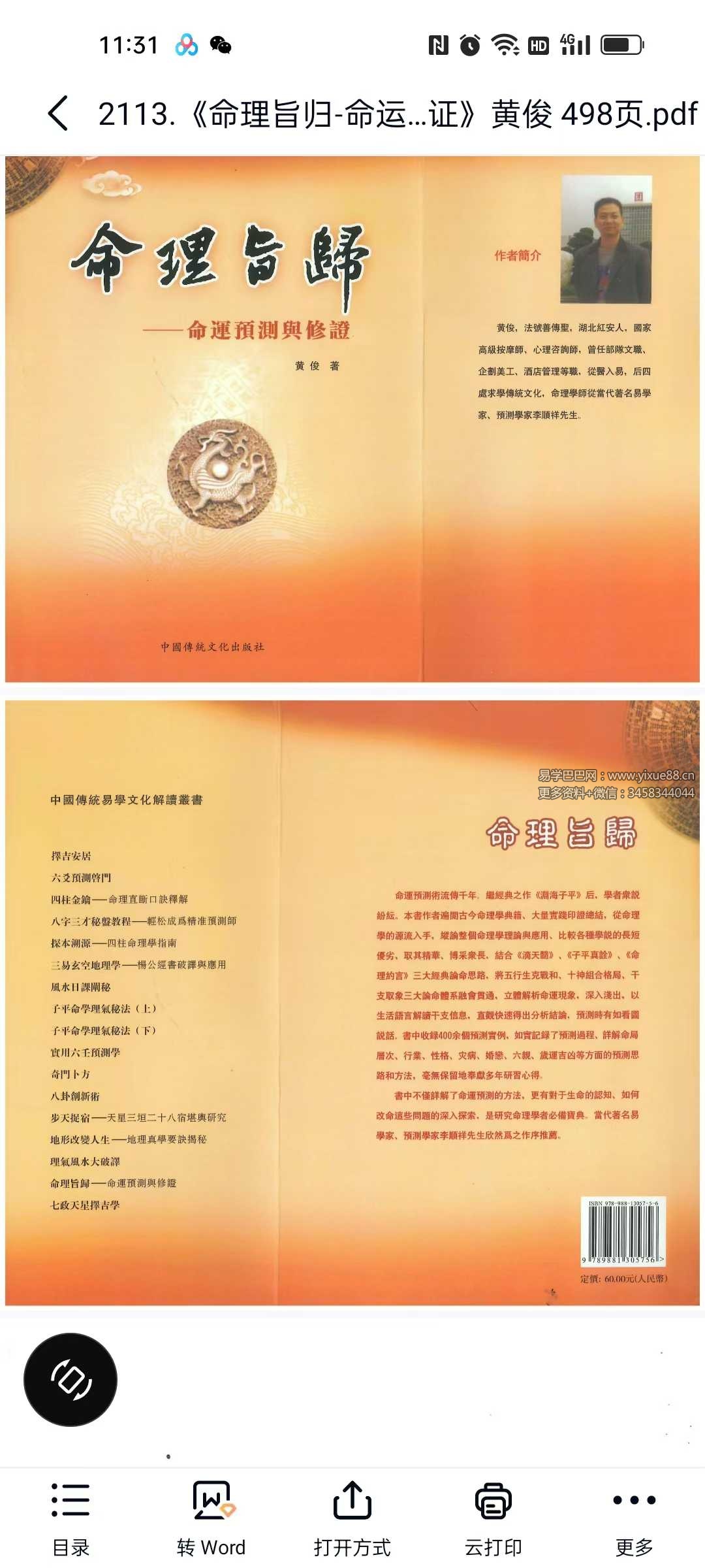 黄俊《命理旨归-命运预测与修证》498页