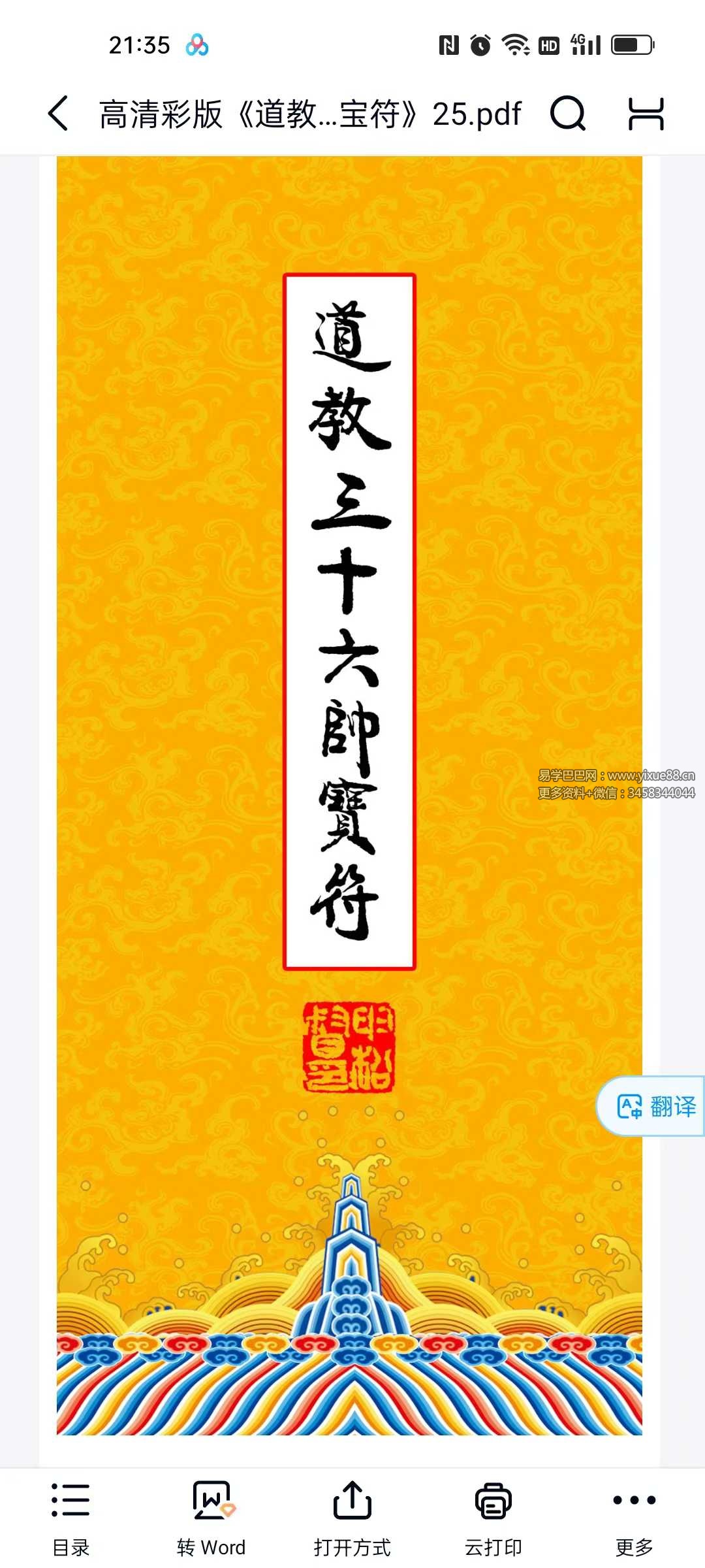 高清彩版《道教三十六帅宝符》38页