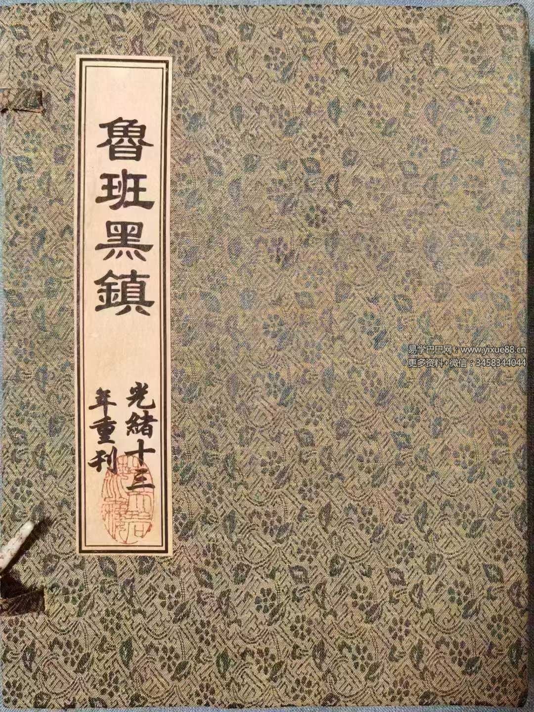 《鲁班黑镇》光绪抄本98页