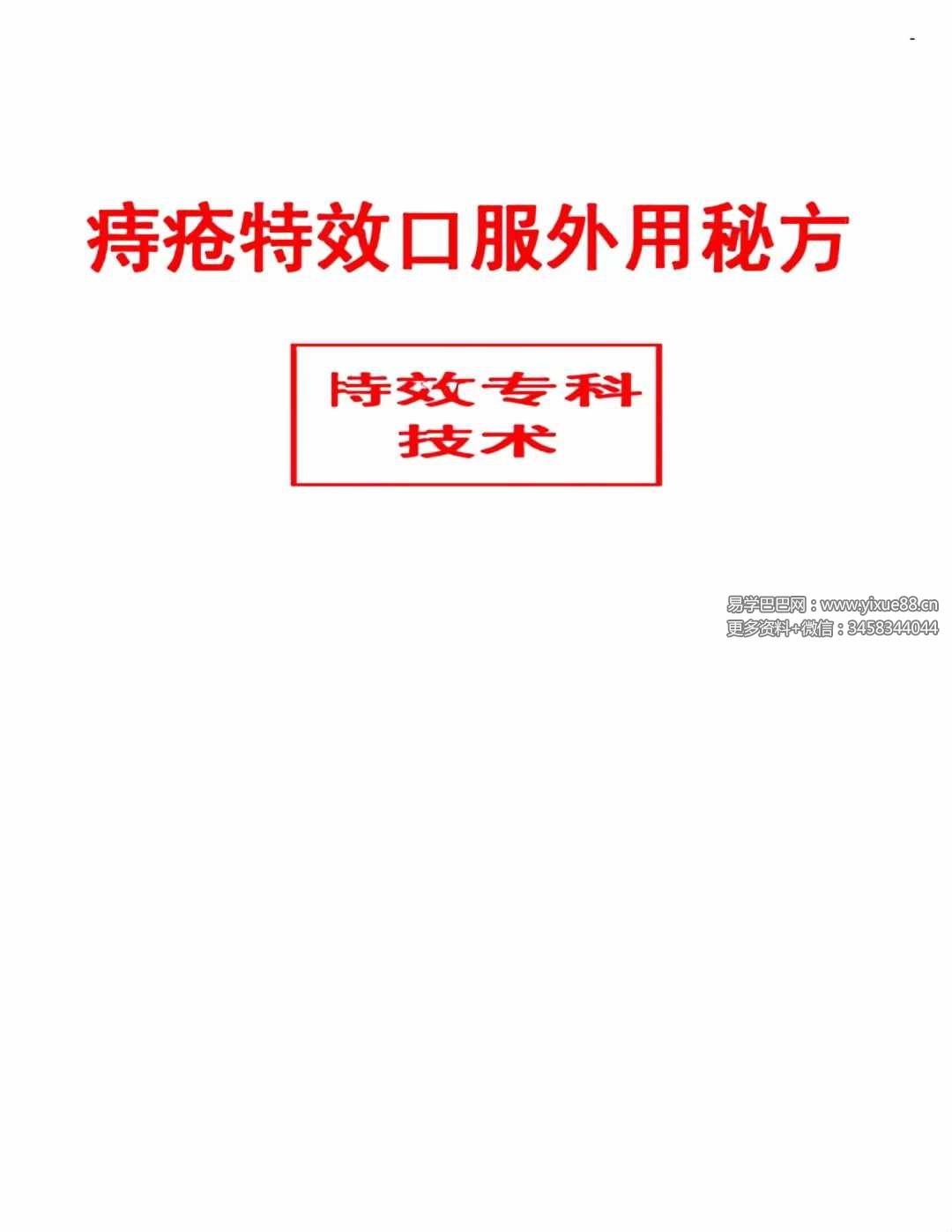 《痔疮特效口服外用秘方》