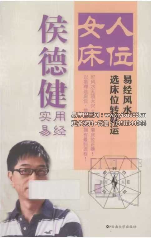 侯德健 《侯德健实用易经 女人床位 易经风水 选床位转好运》242页