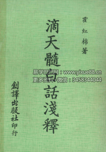 霍红棉《滴天髓白话浅释》164P