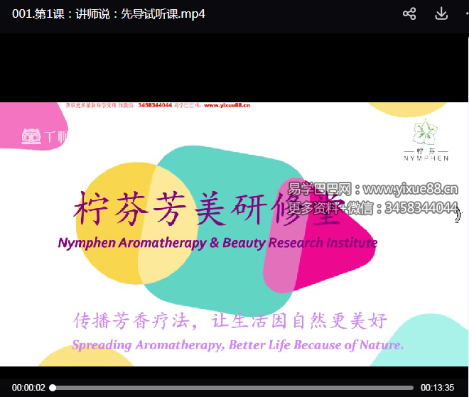 张瑞金 实用芳香疗法家居小百科-居家轻松学健康117集