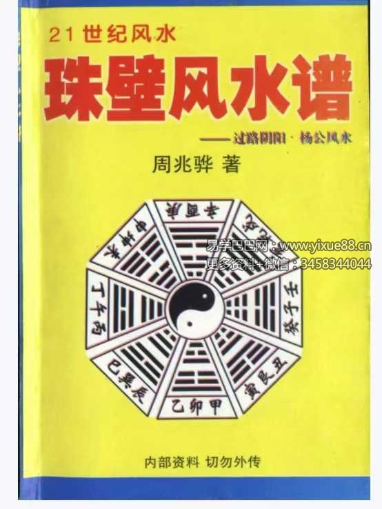周兆骅《珠壁风水谱》过路阴阳.杨公风水224页