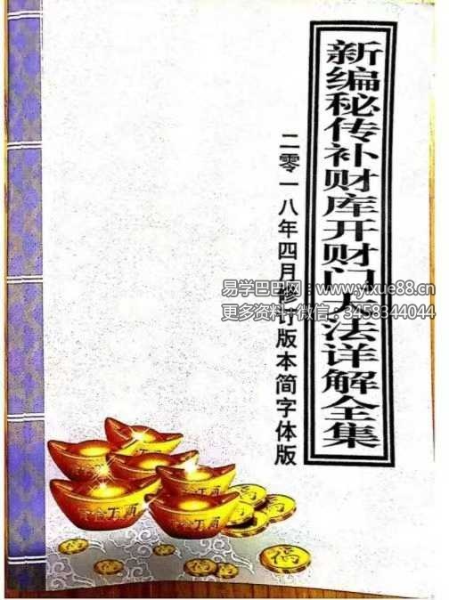 《新编密传补财库开财门大法详解全集》54页