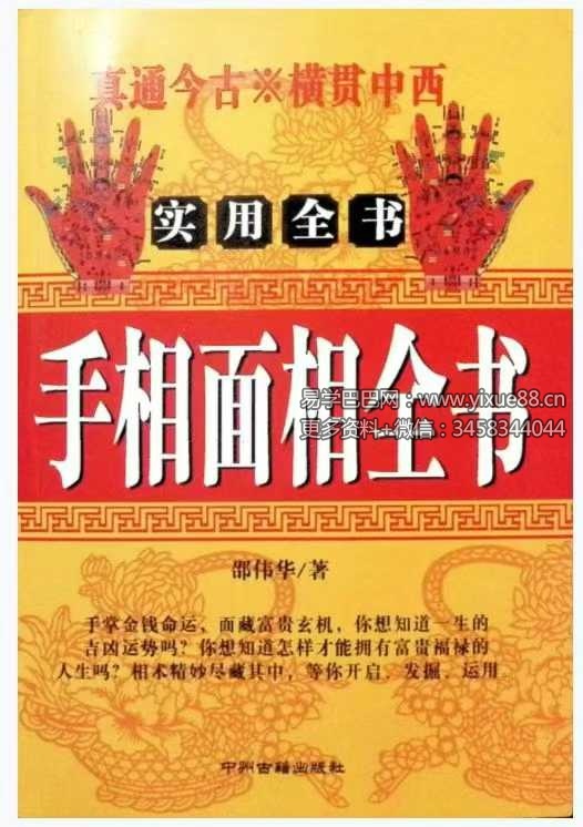 邵伟华《手相面相全书》265页