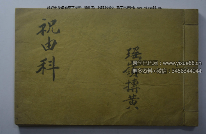 瑶岭抟黄 祝由术手抄本《家传祝由科》59页