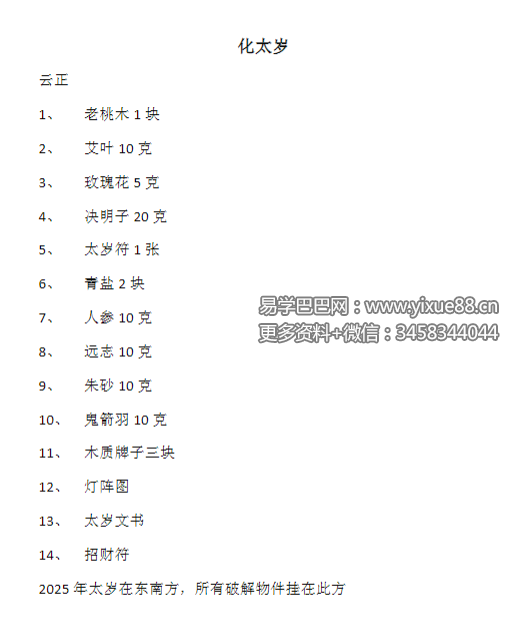 云正 2025化太岁法文档